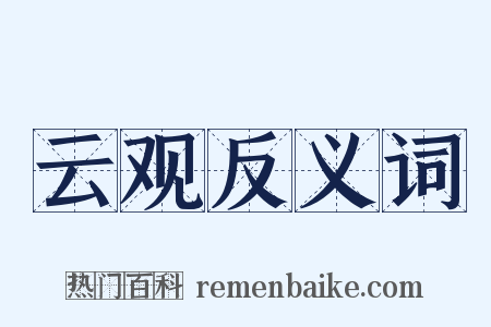 云观反义词是什么意思的图片